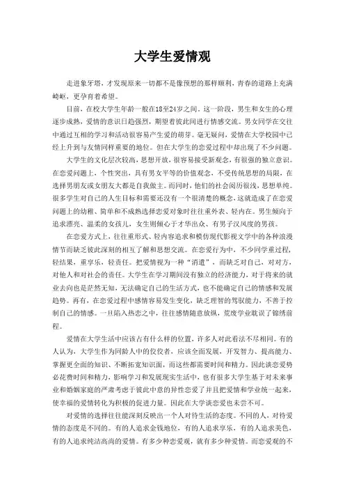 大学生爱情观1