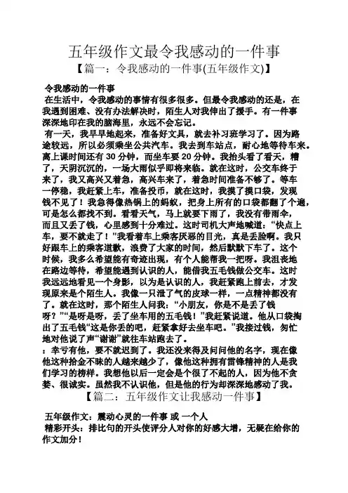 五年级作文最令我感动的一件事