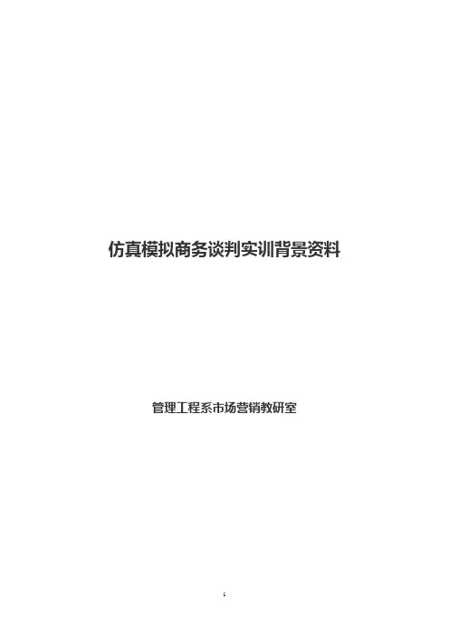 综合模拟商务谈判实训背景资料汇编——情景模拟
