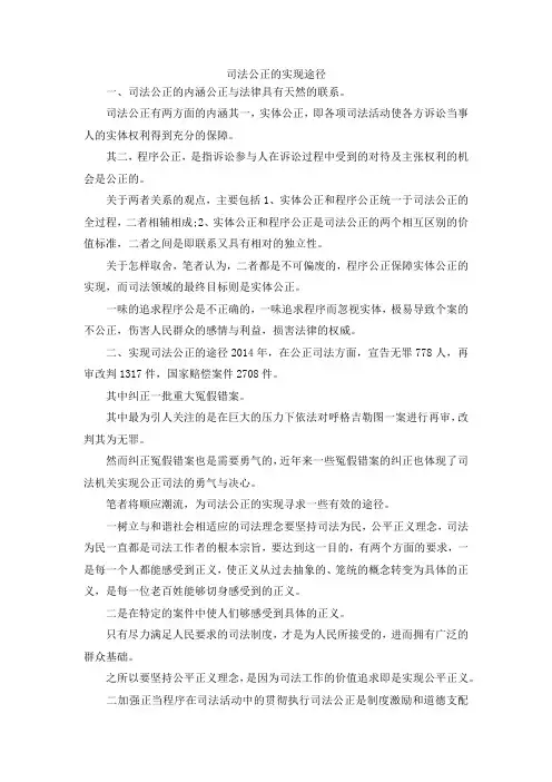 最新-司法公正的实现途径 精品