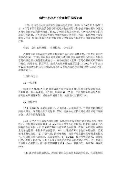 急性心肌梗死并发室颤的抢救护理