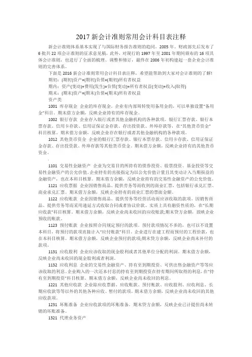 新会计准则常用会计科目表注释