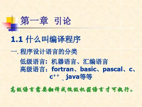 编译原理第一章ppt_PPT幻灯片