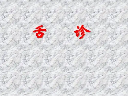 8舌诊
