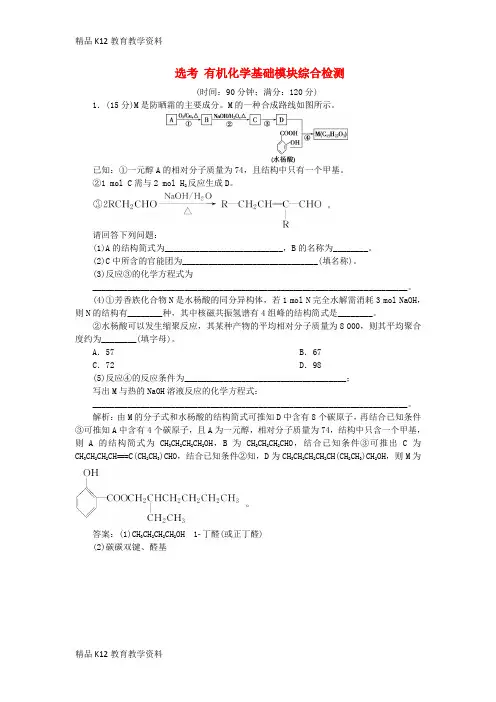 【配套K12】[学习]2019届高考化学一轮复习 选考 有机化学基础模块综合检测 鲁科版