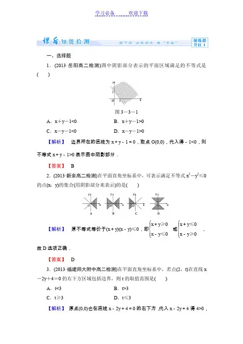二元不等式课时作业