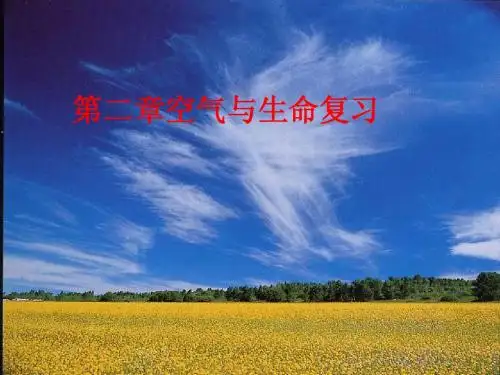 八年级科学下册_第2章_生命与空气复习7.23