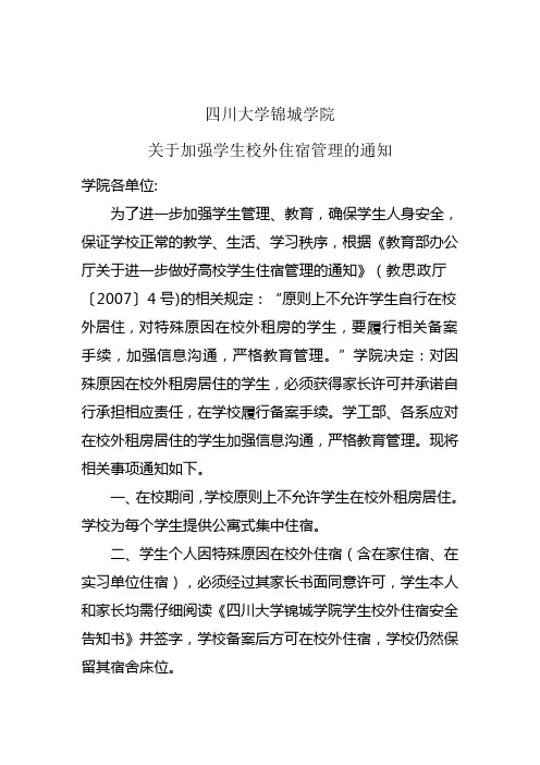 关于严格学生校外住宿管理的通知