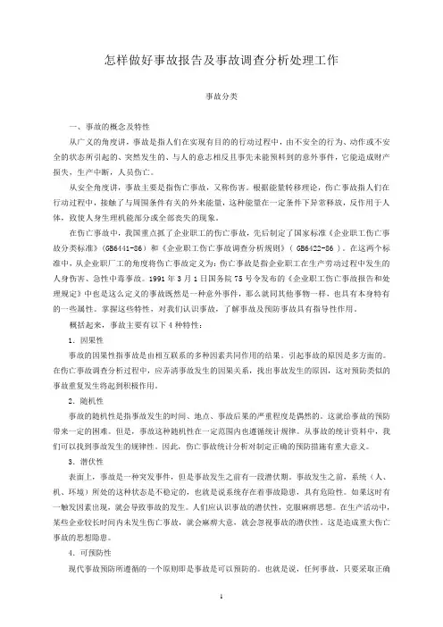 怎样做好事故报告及事故调查分析处理工作