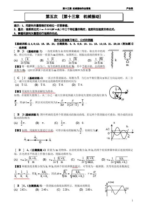 5第十三章 机械振动作业答案
