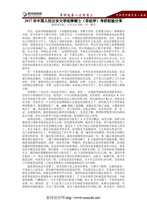 【新祥旭考研】2017年中国人民公安大学法律硕士(非法学)考研经验分享