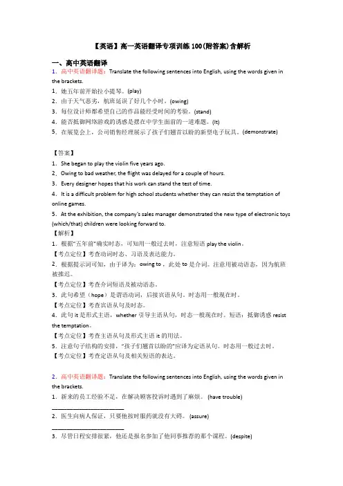 【英语】高一英语翻译专项训练100(附答案)含解析