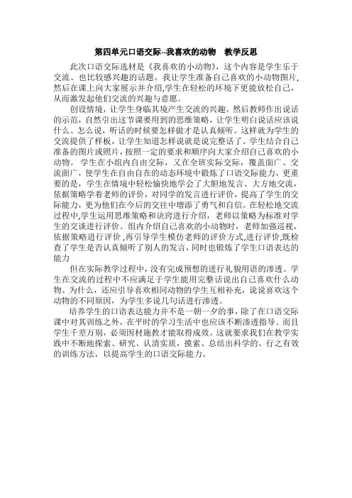 第四单元口语交际--我喜欢的动物 教学反思