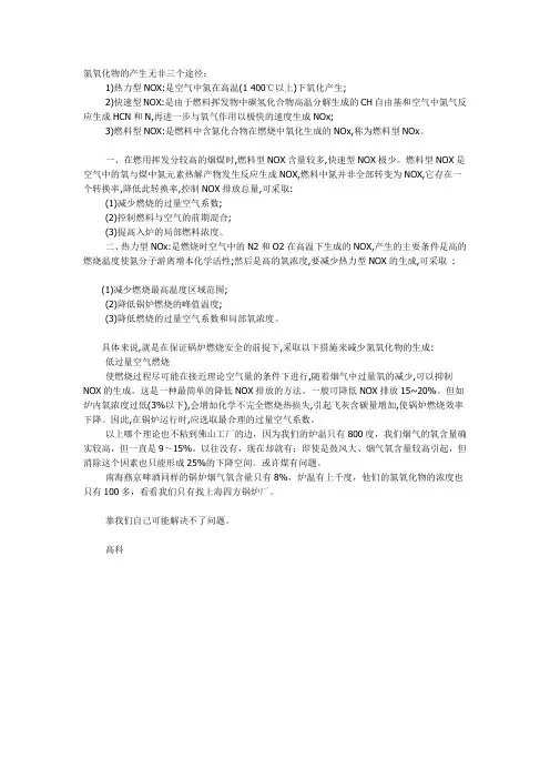 氮氧化物的产生无非三个途径：