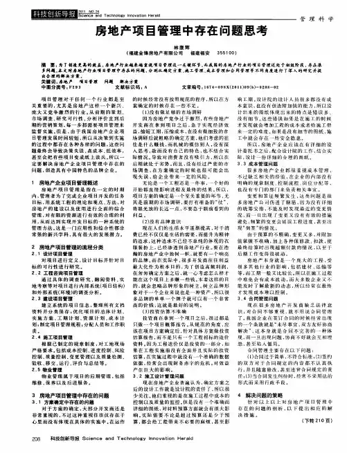 房地产项目管理中存在问题思考