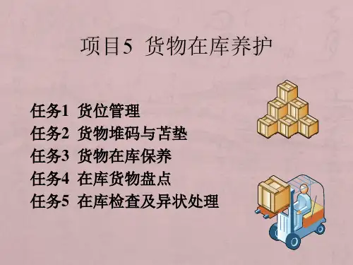 项目5-货物在库养护