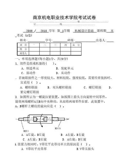 机械设计基础期末考试卷及答案