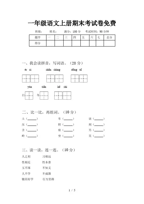 一年级语文上册期末考试卷免费