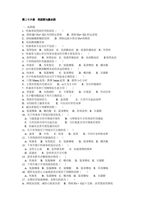 药理学第二十六章  利尿药与脱水药