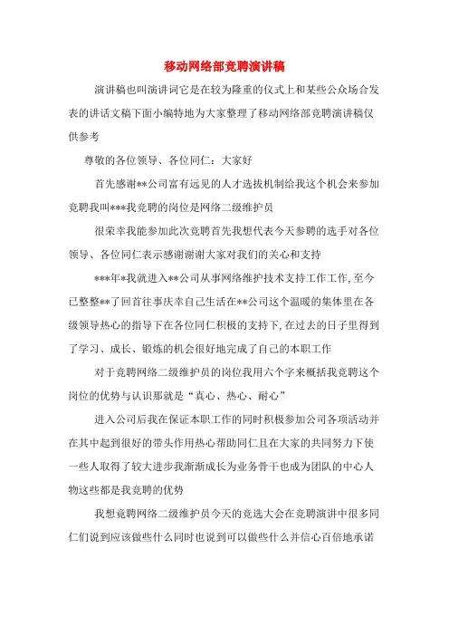 移动网络部竞聘演讲稿