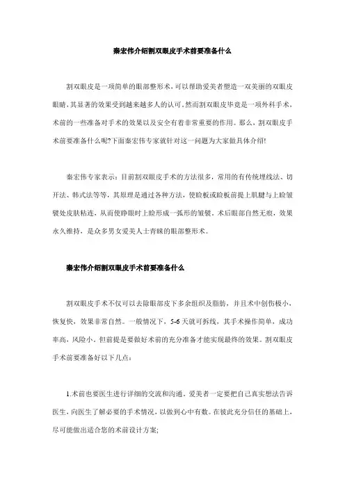 秦宏伟介绍割双眼皮手术前要准备什么