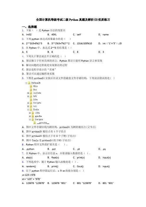 全国计算机等级考试二级Python真题及解析(3)优质练习