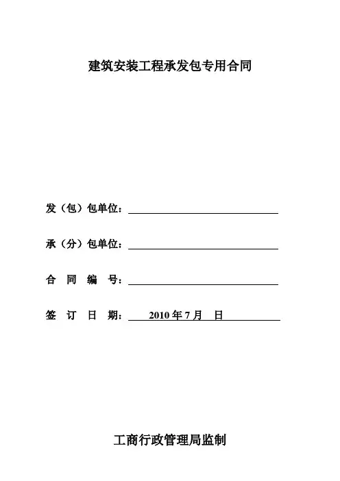 建筑安装工程承发包专用合同范本