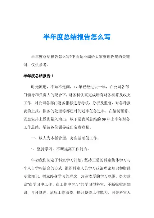 半年度总结报告怎么写