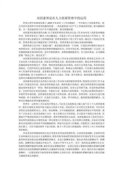 双因素理论在人力资源管理中的运用1