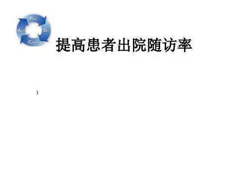 提高患者出院随访率课件-提高出院病人随访率品管圈