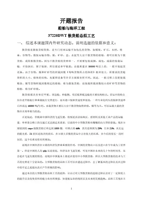 37220DWT散货船总组工艺【开题报告】