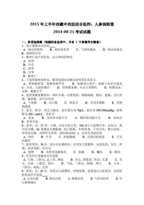 2015年上半年西藏中西医结合医师：人参润肺圆2014-08-21考试试题