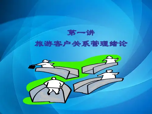 旅游客户关系管理ppt 总合第一讲 旅游客户关系管理绪论