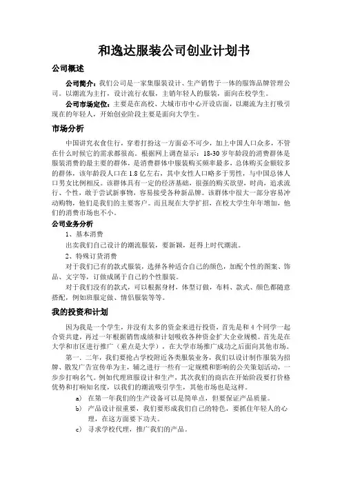 服装公司创业计划书 2