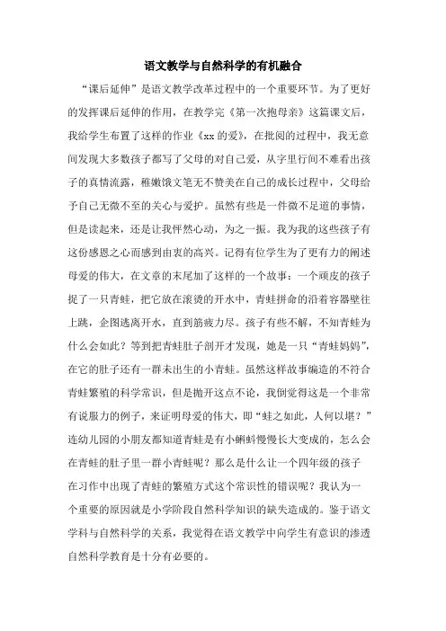 语文教学与自然科学有机融合论文