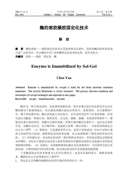 酶的溶胶凝胶固定化技术