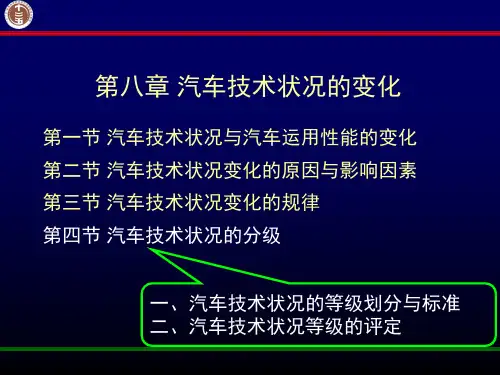 汽车技术状况的分级