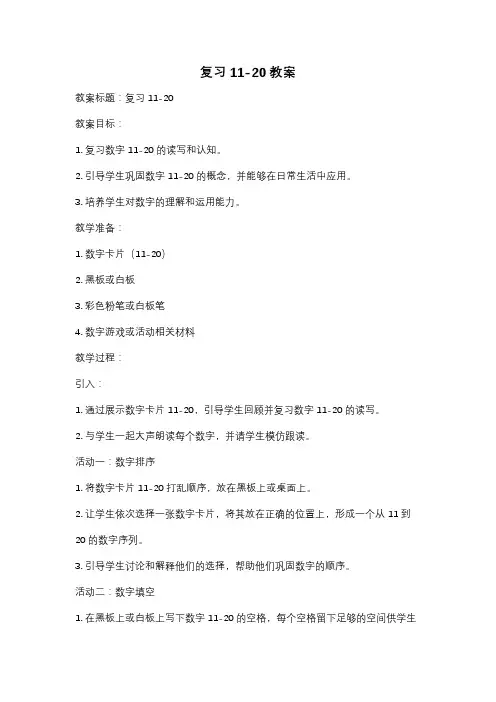 复习11-20教案