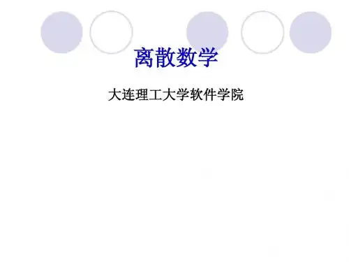 大连理工大学软件学院 离散数学 第七章 图论-3rd