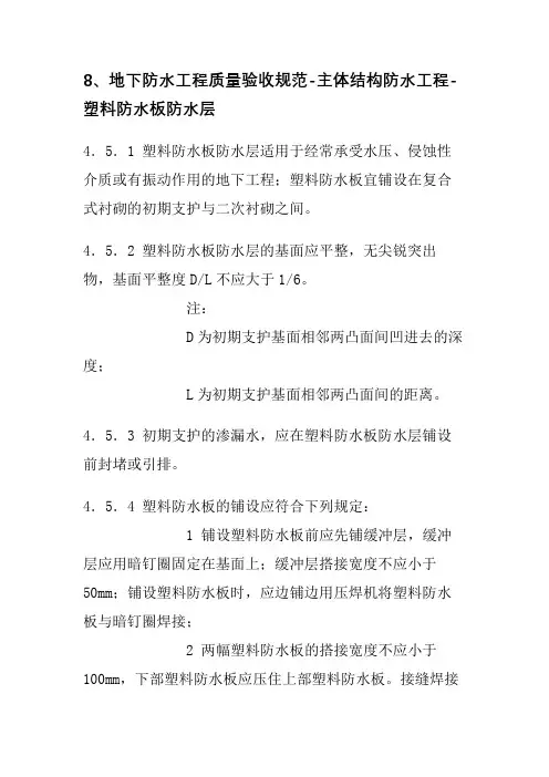 8、地下防水工程质量验收规范-主体结构防水工程-塑料防水板防水层