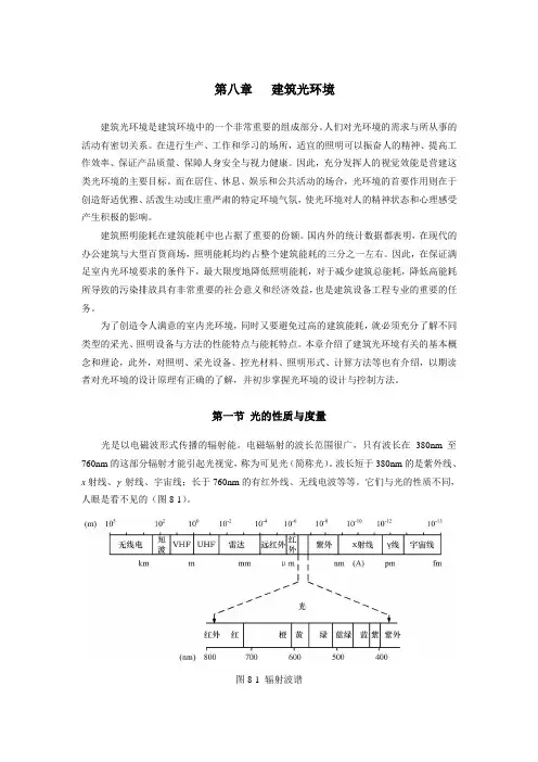 8第八章建筑光环境