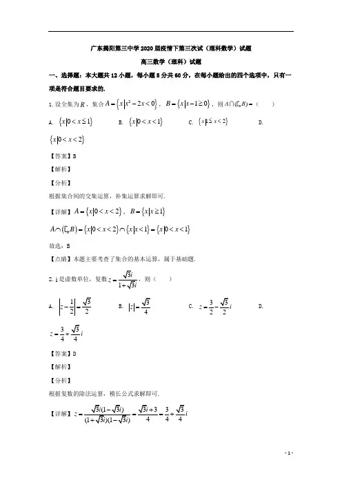 【精准解析】广东省揭阳市第三中学2020届高三下学期第三次测试数学(理)试题