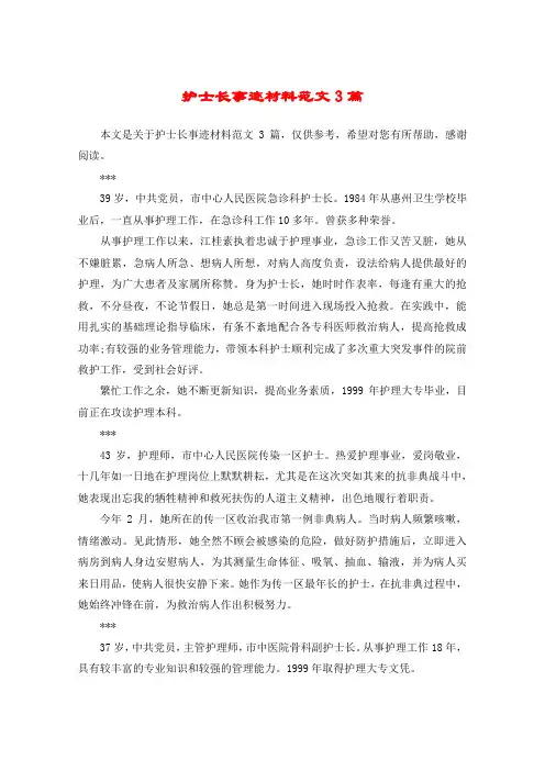 护士长事迹材料范文3篇