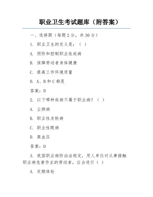 职业卫生考试题库(附答案)
