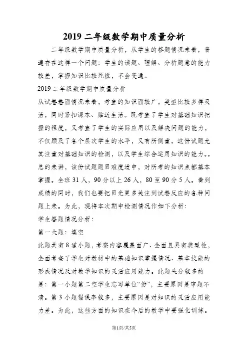 二年级数学期中质量分析