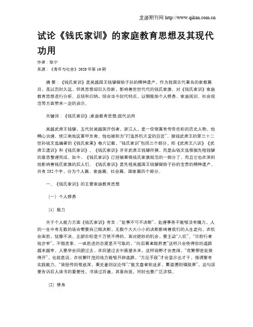试论《钱氏家训》的家庭教育思想及其现代功用