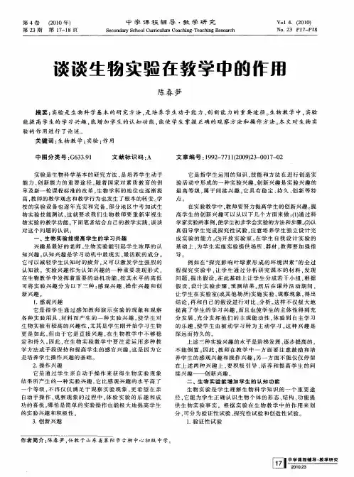 谈谈生物实验在教学中的作用