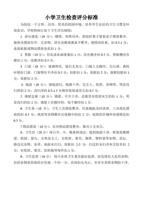 小学卫生检查评分细则