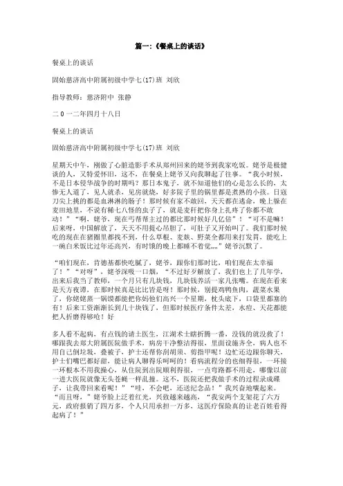 以餐桌前的谈话为题的作文500字