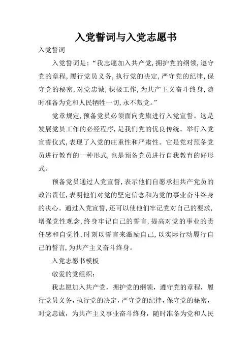 入党誓词与入党志愿书